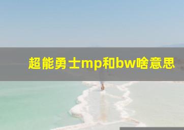 超能勇士mp和bw啥意思