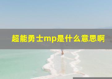 超能勇士mp是什么意思啊