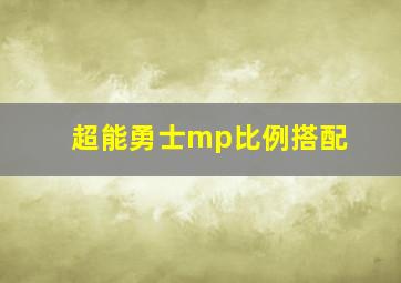 超能勇士mp比例搭配