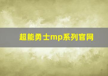 超能勇士mp系列官网