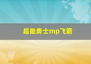 超能勇士mp飞箭