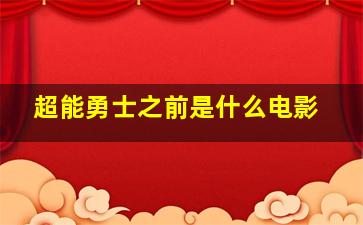 超能勇士之前是什么电影