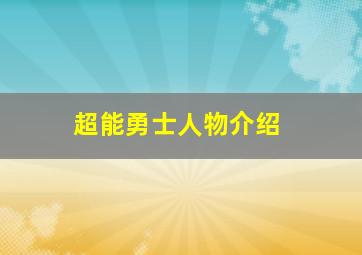 超能勇士人物介绍