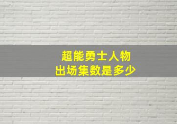 超能勇士人物出场集数是多少