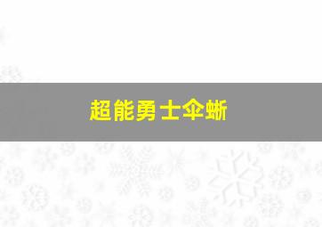 超能勇士伞蜥