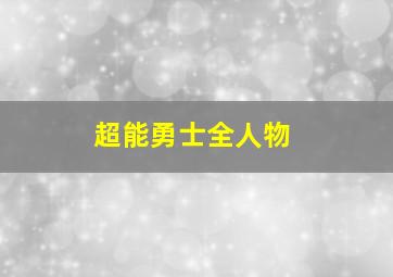 超能勇士全人物