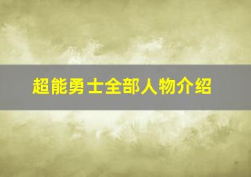 超能勇士全部人物介绍