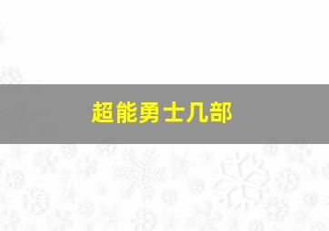 超能勇士几部