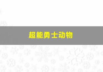 超能勇士动物