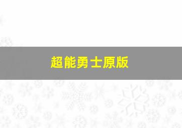 超能勇士原版