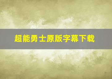 超能勇士原版字幕下载