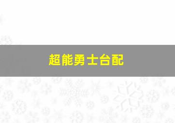 超能勇士台配