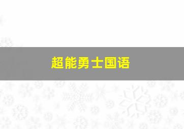 超能勇士国语