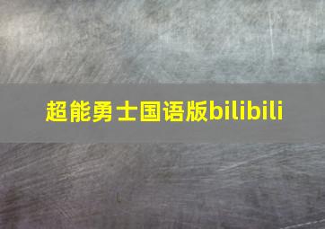 超能勇士国语版bilibili