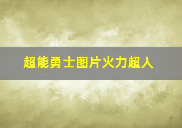 超能勇士图片火力超人