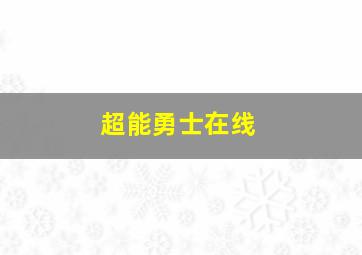 超能勇士在线