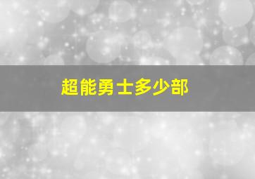 超能勇士多少部