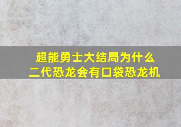 超能勇士大结局为什么二代恐龙会有口袋恐龙机