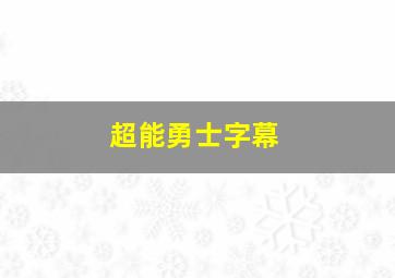 超能勇士字幕