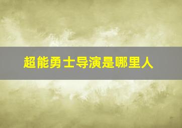 超能勇士导演是哪里人