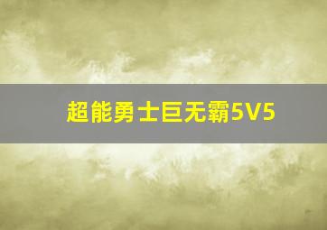 超能勇士巨无霸5V5