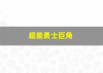 超能勇士巨角