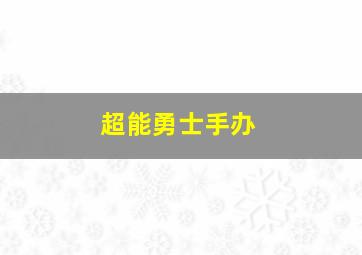 超能勇士手办