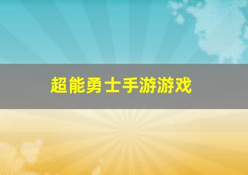 超能勇士手游游戏