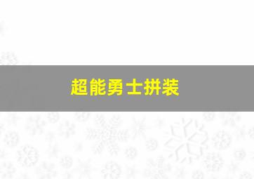 超能勇士拼装