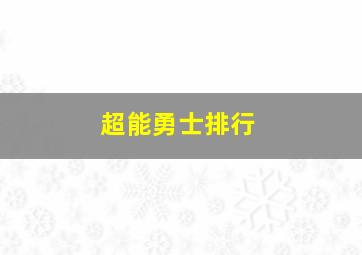 超能勇士排行