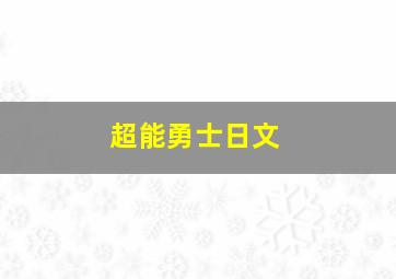 超能勇士日文