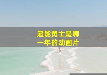 超能勇士是哪一年的动画片