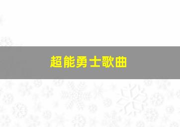 超能勇士歌曲