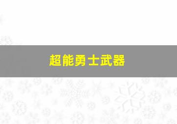 超能勇士武器