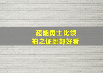 超能勇士比领袖之证哪部好看