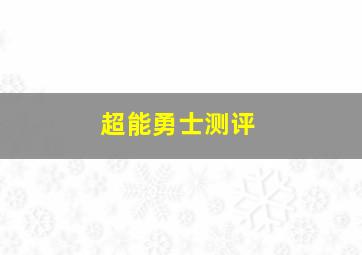 超能勇士测评