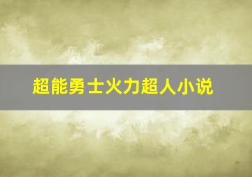 超能勇士火力超人小说