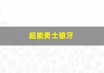 超能勇士狼牙