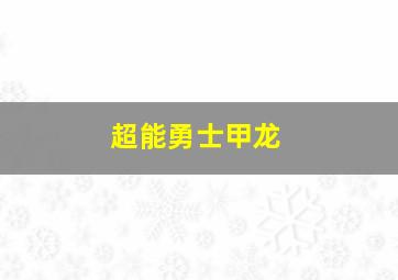 超能勇士甲龙