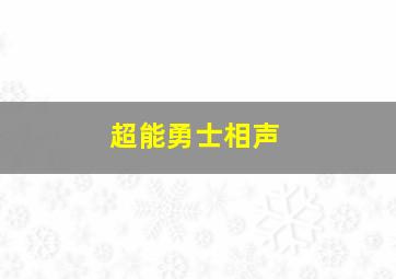 超能勇士相声