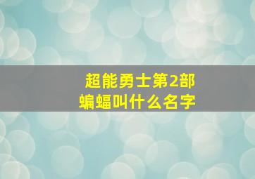 超能勇士第2部蝙蝠叫什么名字