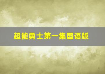 超能勇士第一集国语版