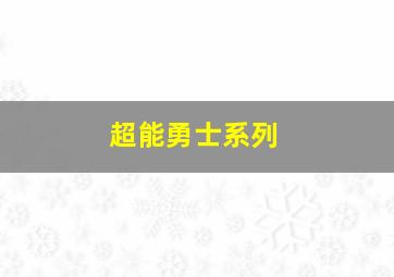 超能勇士系列