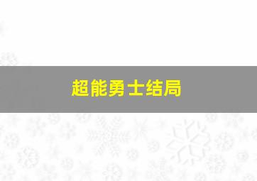 超能勇士结局