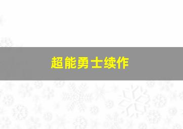 超能勇士续作