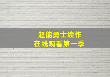 超能勇士续作在线观看第一季