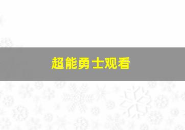 超能勇士观看