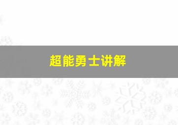 超能勇士讲解