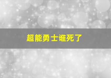 超能勇士谁死了