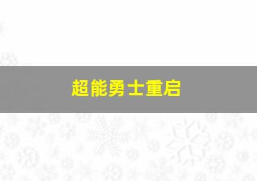 超能勇士重启